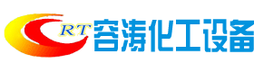 湖北容涛化工设备有限公司